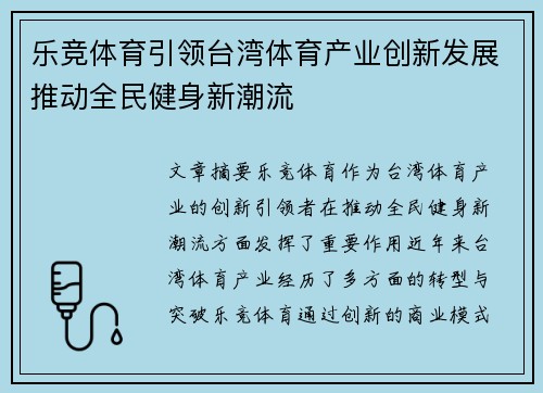 乐竞体育引领台湾体育产业创新发展推动全民健身新潮流