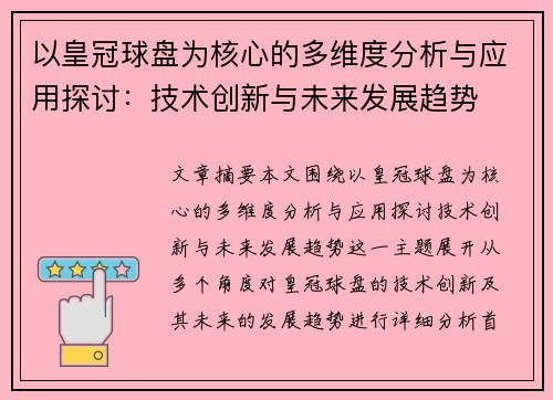 以皇冠球盘为核心的多维度分析与应用探讨：技术创新与未来发展趋势