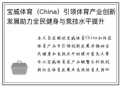 宝威体育（China）引领体育产业创新发展助力全民健身与竞技水平提升
