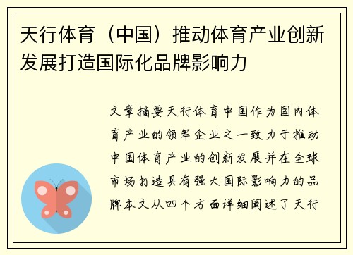 天行体育（中国）推动体育产业创新发展打造国际化品牌影响力