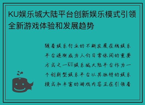 KU娱乐城大陆平台创新娱乐模式引领全新游戏体验和发展趋势