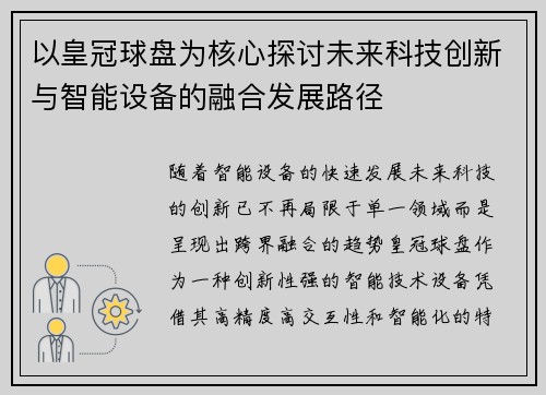 以皇冠球盘为核心探讨未来科技创新与智能设备的融合发展路径