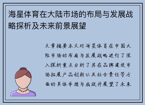 海星体育在大陆市场的布局与发展战略探析及未来前景展望