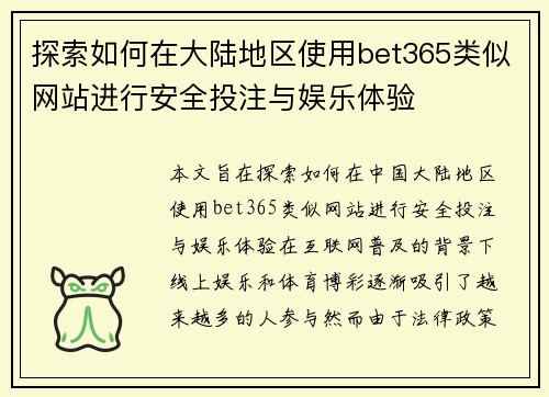 探索如何在大陆地区使用bet365类似网站进行安全投注与娱乐体验