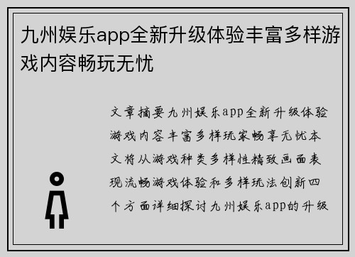 九州娱乐app全新升级体验丰富多样游戏内容畅玩无忧