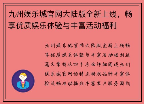 九州娱乐城官网大陆版全新上线，畅享优质娱乐体验与丰富活动福利