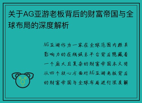 关于AG亚游老板背后的财富帝国与全球布局的深度解析