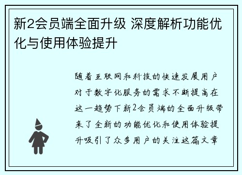 新2会员端全面升级 深度解析功能优化与使用体验提升