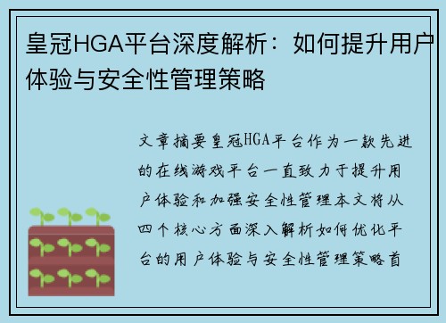 皇冠HGA平台深度解析：如何提升用户体验与安全性管理策略