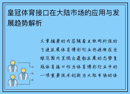 皇冠体育接口在大陆市场的应用与发展趋势解析