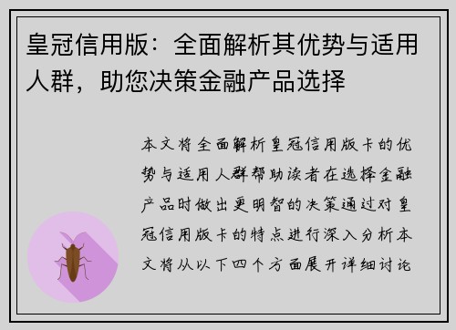 皇冠信用版：全面解析其优势与适用人群，助您决策金融产品选择