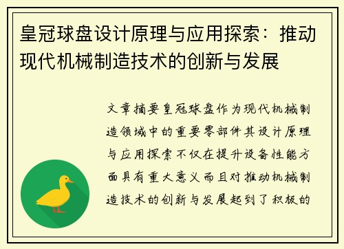 皇冠球盘设计原理与应用探索：推动现代机械制造技术的创新与发展