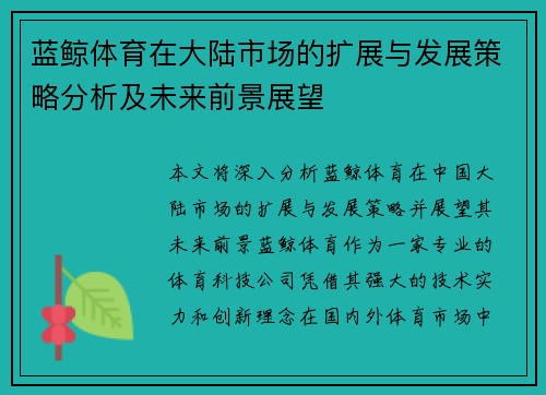 蓝鲸体育在大陆市场的扩展与发展策略分析及未来前景展望
