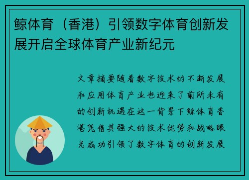 鲸体育（香港）引领数字体育创新发展开启全球体育产业新纪元