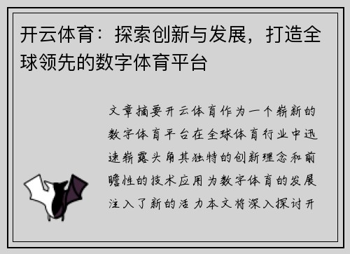 开云体育：探索创新与发展，打造全球领先的数字体育平台