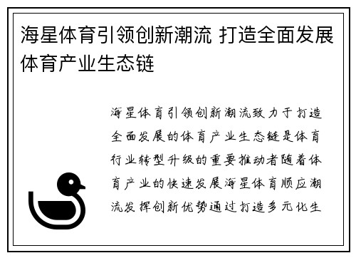 海星体育引领创新潮流 打造全面发展体育产业生态链