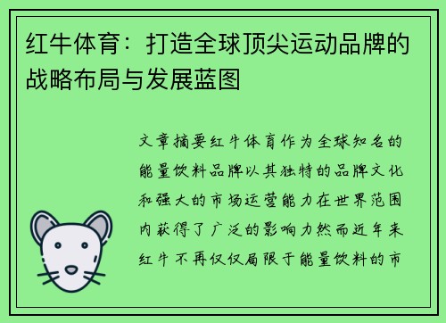 红牛体育：打造全球顶尖运动品牌的战略布局与发展蓝图
