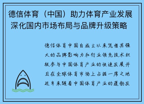 德信体育（中国）助力体育产业发展 深化国内市场布局与品牌升级策略