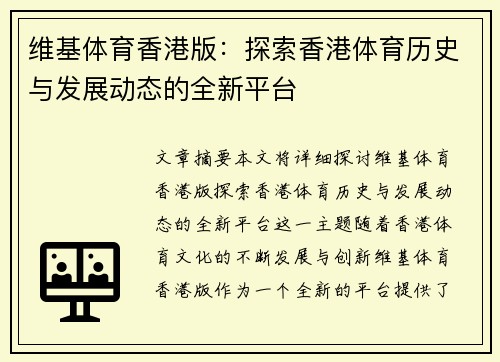 维基体育香港版：探索香港体育历史与发展动态的全新平台