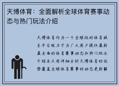 天博体育：全面解析全球体育赛事动态与热门玩法介绍