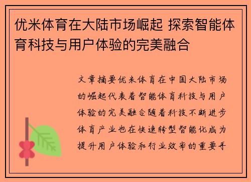 优米体育在大陆市场崛起 探索智能体育科技与用户体验的完美融合