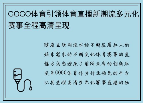 GOGO体育引领体育直播新潮流多元化赛事全程高清呈现