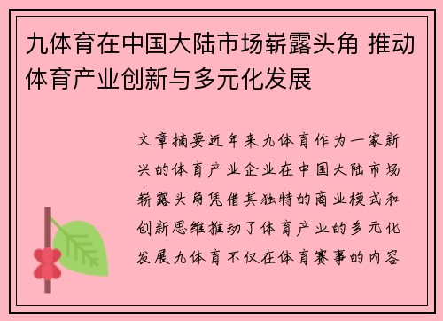 九体育在中国大陆市场崭露头角 推动体育产业创新与多元化发展
