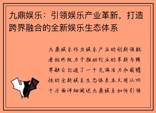 九鼎娱乐：引领娱乐产业革新，打造跨界融合的全新娱乐生态体系