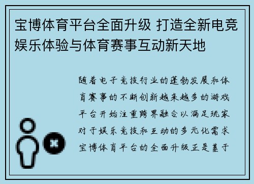 宝博体育平台全面升级 打造全新电竞娱乐体验与体育赛事互动新天地