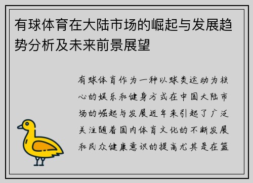 有球体育在大陆市场的崛起与发展趋势分析及未来前景展望