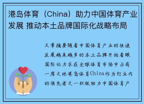 港岛体育（China）助力中国体育产业发展 推动本土品牌国际化战略布局