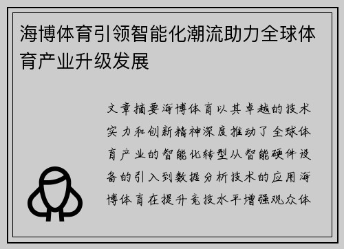海博体育引领智能化潮流助力全球体育产业升级发展