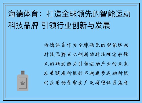 海德体育：打造全球领先的智能运动科技品牌 引领行业创新与发展