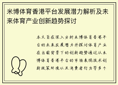 米博体育香港平台发展潜力解析及未来体育产业创新趋势探讨