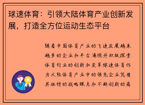 球速体育：引领大陆体育产业创新发展，打造全方位运动生态平台