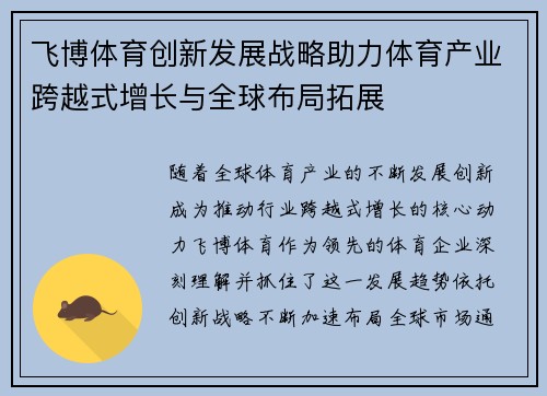 飞博体育创新发展战略助力体育产业跨越式增长与全球布局拓展