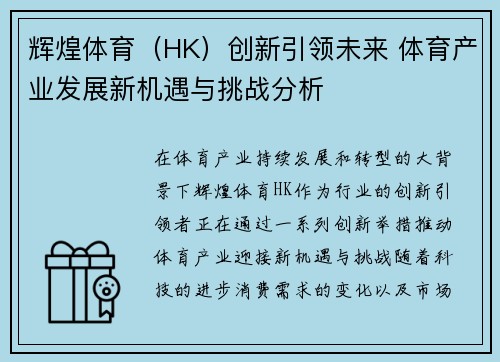 辉煌体育（HK）创新引领未来 体育产业发展新机遇与挑战分析