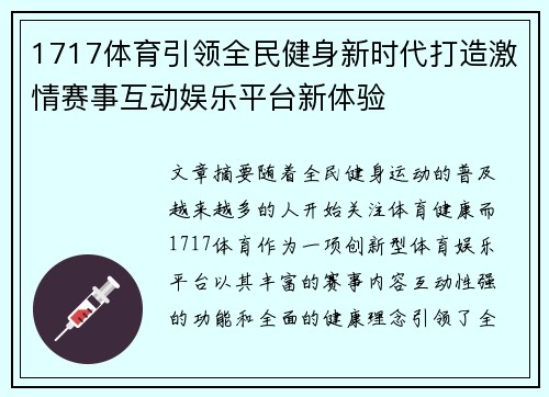 1717体育引领全民健身新时代打造激情赛事互动娱乐平台新体验