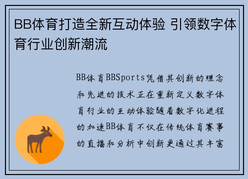 BB体育打造全新互动体验 引领数字体育行业创新潮流 BB体育打造全新互动体验 引领数字体育行业创新潮流