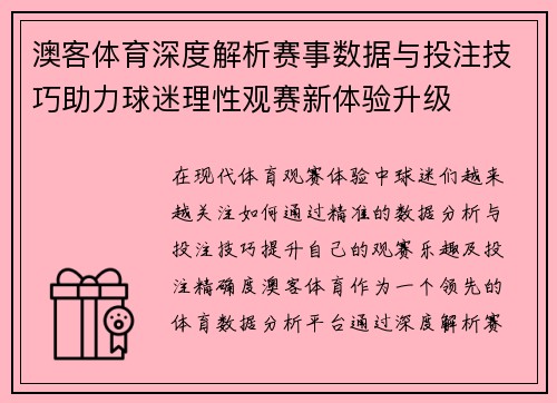 澳客体育深度解析赛事数据与投注技巧助力球迷理性观赛新体验升级
