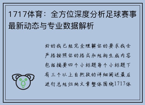1717体育：全方位深度分析足球赛事最新动态与专业数据解析