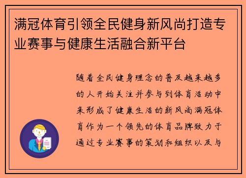 满冠体育引领全民健身新风尚打造专业赛事与健康生活融合新平台 满冠体育引领全民健身新风尚打造专业赛事与健康生活融合新平台