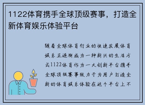1122体育携手全球顶级赛事,打造全新体育娱乐体验平台 1122体育携手全球顶级赛事,打造全新体育娱乐体验平台