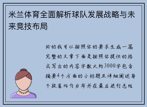 米兰体育全面解析球队发展战略与未来竞技布局 米兰体育全面解析球队发展战略与未来竞技布局