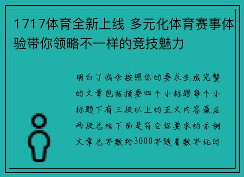 1717体育全新上线 多元化体育赛事体验带你领略不一样的竞技魅力 1717体育全新上线 多元化体育赛事体验带你领略不一样的竞技魅力