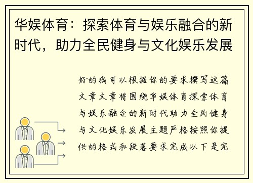 华娱体育:探索体育与娱乐融合的新时代,助力全民健身与文化娱乐发展 华娱体育:探索体育与娱乐融合的新时代,助力全民健身与文化娱乐发展
