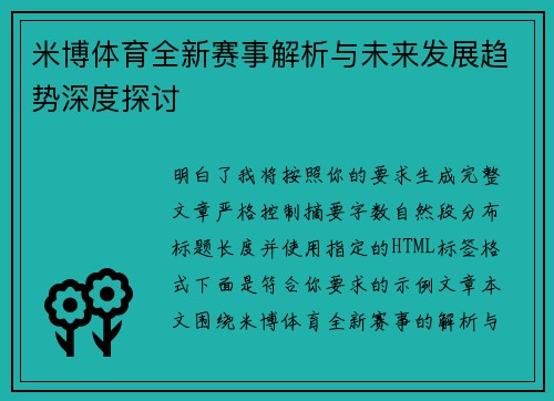 米博体育全新赛事解析与未来发展趋势深度探讨