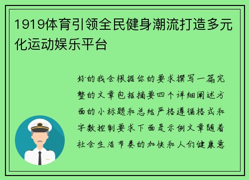 1919体育引领全民健身潮流打造多元化运动娱乐平台