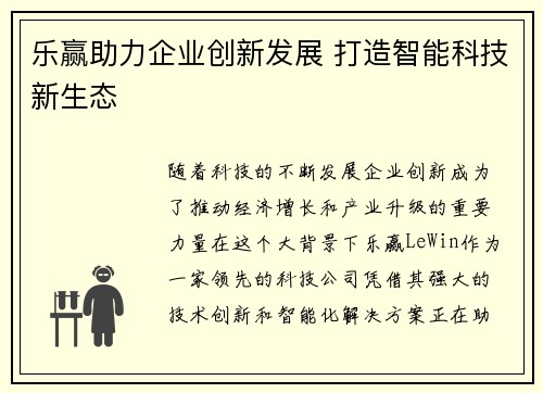 乐赢助力企业创新发展 打造智能科技新生态