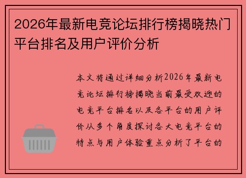 2026年最新电竞论坛排行榜揭晓热门平台排名及用户评价分析
